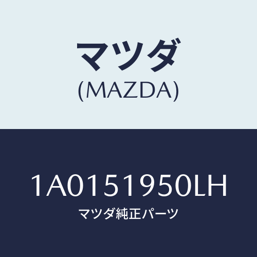 マツダ(MAZDA) スポイラー リヤー/OEMスズキ車/ランプ/マツダ純正部品/1A0151950LH(1A01-51-950LH)