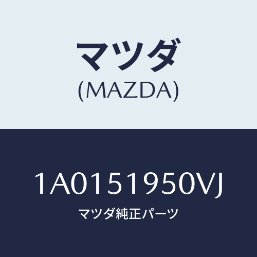 マツダ(MAZDA) スポイラー リヤー/OEMスズキ車/ランプ/マツダ純正部品/1A0151950VJ(1A01-51-950VJ)