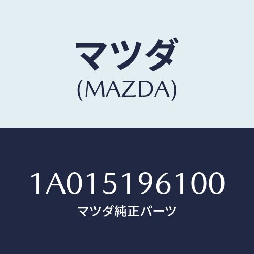 マツダ(MAZDA) キヤツプ（Ｌ） フロント/OEMスズキ車/ランプ/マツダ純正部品/1A015196100(1A01-51-96100)