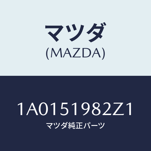 マツダ(MAZDA) キヤツプ’Ａ’（Ｒ） リヤースポイラ/OEMスズキ車/ランプ/マツダ純正部品/1A0151982Z1(1A01-51-982Z1)