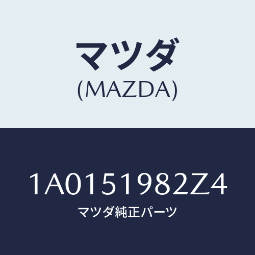 マツダ(MAZDA) キヤツプ’Ａ’（Ｒ） リヤースポイラ/OEMスズキ車/ランプ/マツダ純正部品/1A0151982Z4(1A01-51-982Z4)