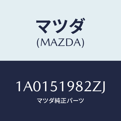 マツダ(MAZDA) キヤツプ’Ａ’（Ｒ） リヤースポイラ/OEMスズキ車/ランプ/マツダ純正部品/1A0151982ZJ(1A01-51-982ZJ)