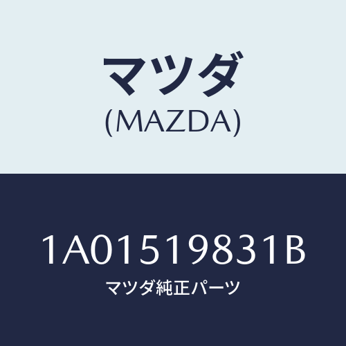 マツダ(MAZDA) プロテクター/OEMスズキ車/ランプ/マツダ純正部品/1A01519831B(1A01-51-9831B)