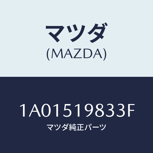 マツダ(MAZDA) プロテクター/OEMスズキ車/ランプ/マツダ純正部品/1A01519833F(1A01-51-9833F)