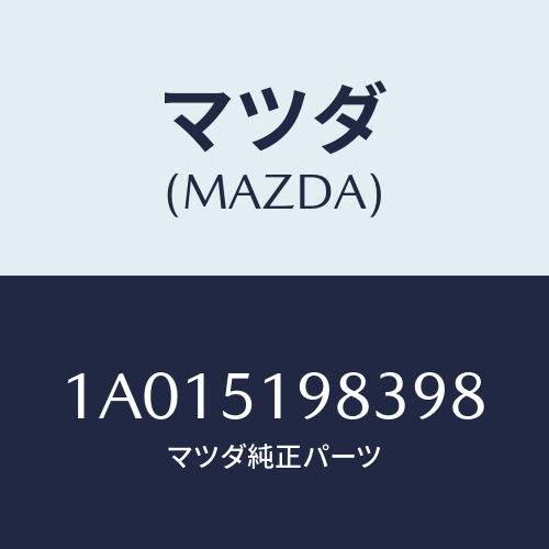 マツダ(MAZDA) プロテクター/OEMスズキ車/ランプ/マツダ純正部品/1A015198398(1A01-51-98398)