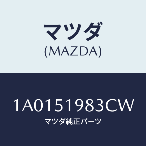 マツダ(MAZDA) プロテクター/OEMスズキ車/ランプ/マツダ純正部品/1A0151983CW(1A01-51-983CW)