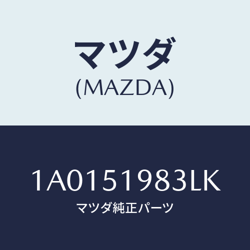 マツダ(MAZDA) プロテクター/OEMスズキ車/ランプ/マツダ純正部品/1A0151983LK(1A01-51-983LK)