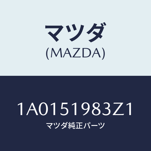 マツダ(MAZDA) プロテクター/OEMスズキ車/ランプ/マツダ純正部品/1A0151983Z1(1A01-51-983Z1)