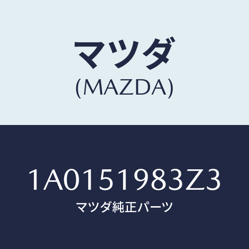 マツダ(MAZDA) プロテクター/OEMスズキ車/ランプ/マツダ純正部品/1A0151983Z3(1A01-51-983Z3)