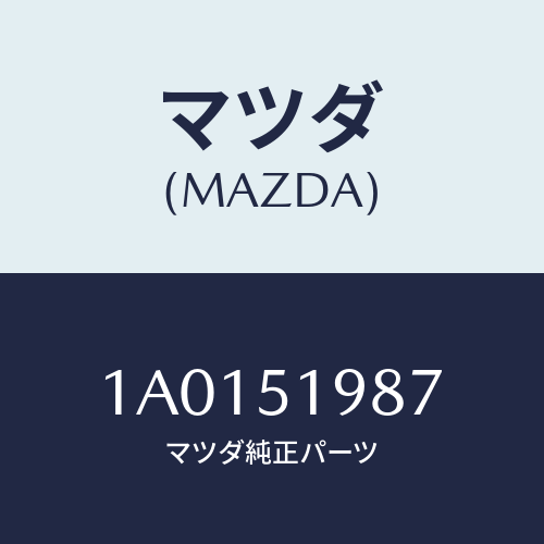 マツダ(MAZDA) キヤツプ’Ａ’（Ｌ） リヤースポイラ/OEMスズキ車/ランプ/マツダ純正部品/1A0151987(1A01-51-987)