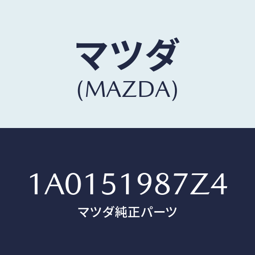 マツダ(MAZDA) キヤツプ’Ａ’（Ｌ） リヤースポイラ/OEMスズキ車/ランプ/マツダ純正部品/1A0151987Z4(1A01-51-987Z4)