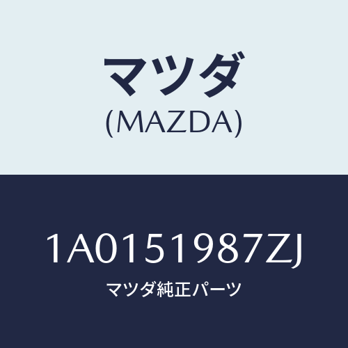 マツダ(MAZDA) キヤツプ’Ａ’（Ｌ） リヤースポイラ/OEMスズキ車/ランプ/マツダ純正部品/1A0151987ZJ(1A01-51-987ZJ)