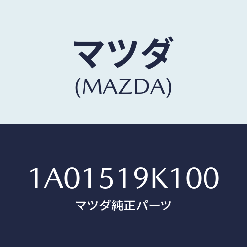 マツダ(MAZDA) グリル ラジエター/OEMスズキ車/ランプ/マツダ純正部品/1A01519K100(1A01-51-9K100)