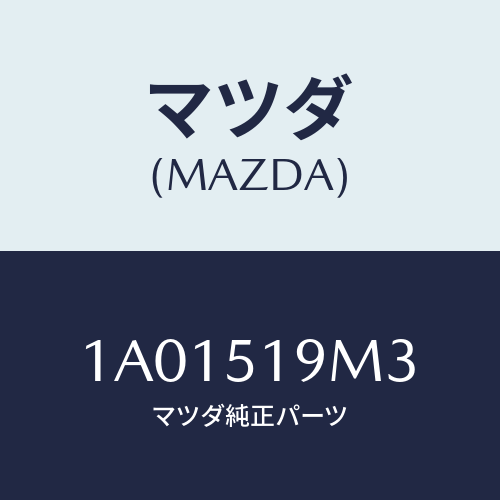 マツダ(MAZDA) リーンフオースメント（Ｌ） サイドパ/OEMスズキ車/ランプ/マツダ純正部品/1A01519M3(1A01-51-9M3)