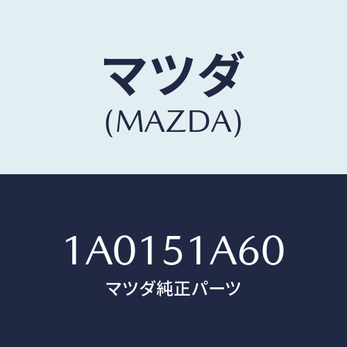 マツダ(MAZDA) ランプＮＯ．２（Ｌ） リヤーコンビ/OEMスズキ車/ランプ/マツダ純正部品/1A0151A60(1A01-51-A60)