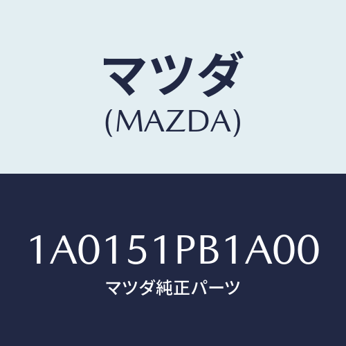 マツダ(MAZDA) モール（Ｒ） フロントフエンダー/OEMスズキ車/ランプ/マツダ純正部品/1A0151PB1A00(1A01-51-PB1A0)