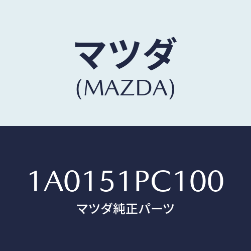 マツダ(MAZDA) モール（Ｌ） フロントフエンダー/OEMスズキ車/ランプ/マツダ純正部品/1A0151PC100(1A01-51-PC100)