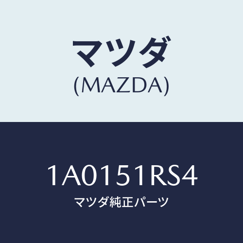 マツダ(MAZDA) クリツプ/OEMスズキ車/ランプ/マツダ純正部品/1A0151RS4(1A01-51-RS4)