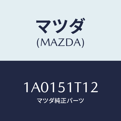 マツダ(MAZDA) プロテクター（Ｒ） ルーフラツク/OEMスズキ車/ランプ/マツダ純正部品/1A0151T12(1A01-51-T12)