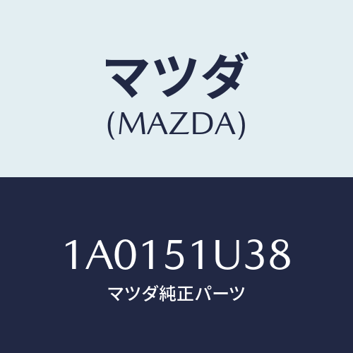 マツダ（MAZDA）プロテクター(R) ルーフ ラツク/マツダ純正部品/OEMスズキ車/ランプ/1A0151U38(1A01-51-U38)