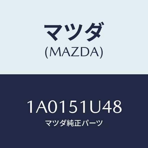 マツダ（MAZDA）プロテクター(L) ルーフ ラツク/マツダ純正部品/OEMスズキ車/ランプ/1A0151U48(1A01-51-U48)