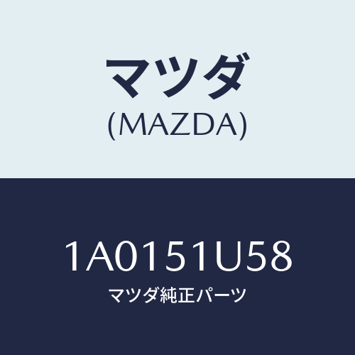 マツダ（MAZDA）プロテクター(R) ルーフ ラツク/マツダ純正部品/OEMスズキ車/ランプ/1A0151U58(1A01-51-U58)