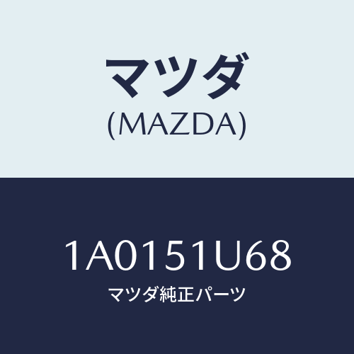 マツダ（MAZDA）プロテクター(L) ルーフ ラツク/マツダ純正部品/OEMスズキ車/ランプ/1A0151U68(1A01-51-U68)