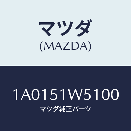 マツダ(MAZDA) ガード（Ｌ） リヤードアー/OEMスズキ車/ランプ/マツダ純正部品/1A0151W5100(1A01-51-W5100)