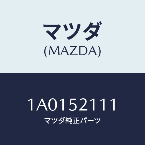 マツダ(MAZDA) パネル（Ｒ） フロントフエンダー/OEMスズキ車/フェンダー/マツダ純正部品/1A0152111(1A01-52-111)