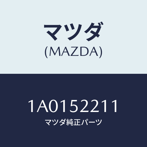 マツダ(MAZDA) パネル（Ｌ） フロントフエンダー/OEMスズキ車/フェンダー/マツダ純正部品/1A0152211(1A01-52-211)