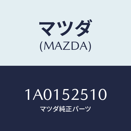 マツダ(MAZDA) ステー ボンネツト/OEMスズキ車/フェンダー/マツダ純正部品/1A0152510(1A01-52-510)