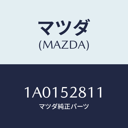 マツダ（MAZDA）プレート(R) シール/マツダ純正部品/OEMスズキ車/フェンダー/1A0152811(1A01-52-811)