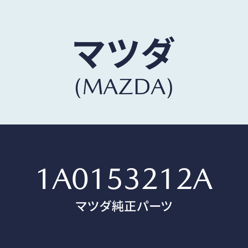 マツダ(MAZDA) ガセツト（Ｒ）/OEMスズキ車/ルーフ/マツダ純正部品/1A0153212A(1A01-53-212A)