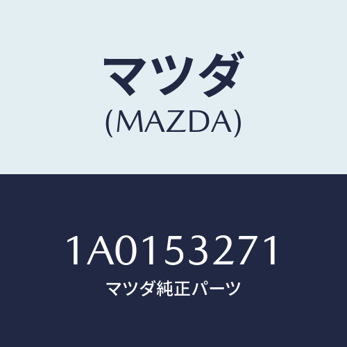 マツダ(MAZDA) リンフオースメント（ＲＲ／Ｒ） エプロ/OEMスズキ車/ルーフ/マツダ純正部品/1A0153271(1A01-53-271)