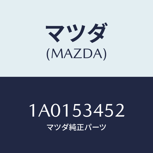 マツダ(MAZDA) メンバー サイド（Ｒ）/OEMスズキ車/ルーフ/マツダ純正部品/1A0153452(1A01-53-452)