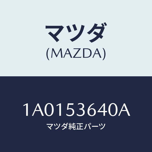 マツダ(MAZDA) メンバー フロアーサイド/OEMスズキ車/ルーフ/マツダ純正部品/1A0153640A(1A01-53-640A)