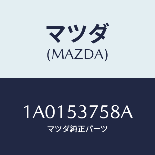 マツダ(MAZDA) リンフオースメント リヤーシートベルト/OEMスズキ車/ルーフ/マツダ純正部品/1A0153758A(1A01-53-758A)