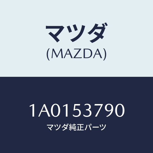 マツダ(MAZDA) ブラケツト スペアホイール/OEMスズキ車/ルーフ/マツダ純正部品/1A0153790(1A01-53-790)