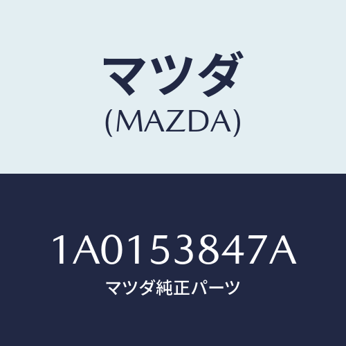 マツダ(MAZDA) カバー（Ｒ） リヤーフレーム/OEMスズキ車/ルーフ/マツダ純正部品/1A0153847A(1A01-53-847A)