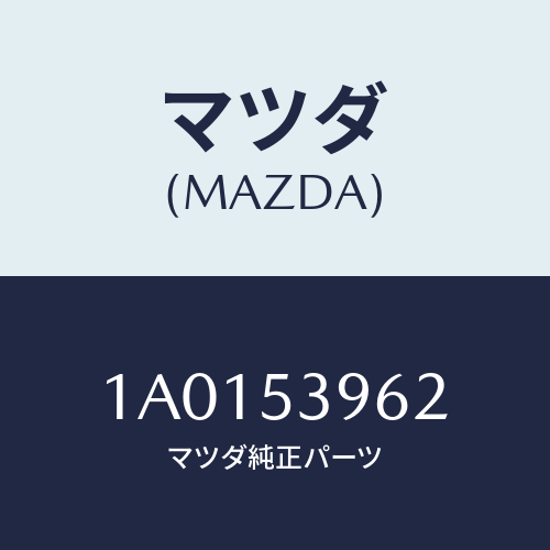 マツダ（MAZDA）リーンフオースメント(R) フエンダー/マツダ純正部品/OEMスズキ車/ルーフ/1A0153962(1A01-53-962)