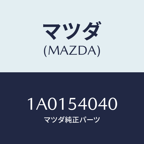 マツダ(MAZDA) ブラケツト（Ｌ） ランプ/OEMスズキ車/サイドパネル/マツダ純正部品/1A0154040(1A01-54-040)