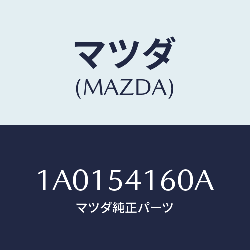 マツダ(MAZDA) パネル（Ｌ） シユラウド/OEMスズキ車/サイドパネル/マツダ純正部品/1A0154160A(1A01-54-160A)