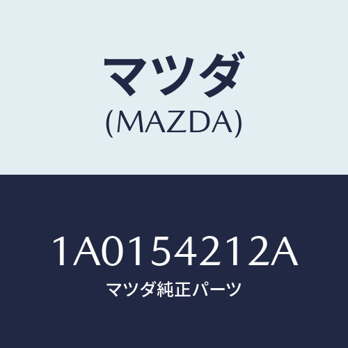 マツダ(MAZDA) ガセツト（Ｌ）/OEMスズキ車/サイドパネル/マツダ純正部品/1A0154212A(1A01-54-212A)