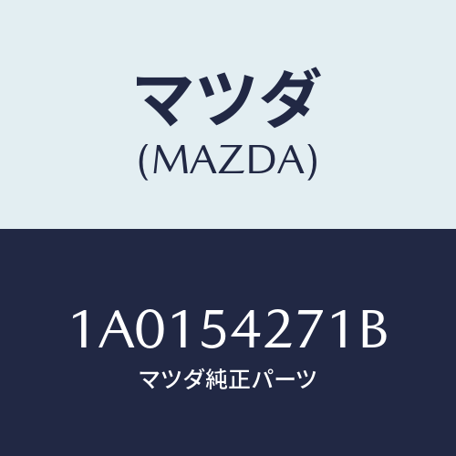 マツダ(MAZDA) リンフオースメント（ＲＲ／Ｌ） エプロ/OEMスズキ車/サイドパネル/マツダ純正部品/1A0154271B(1A01-54-271B)