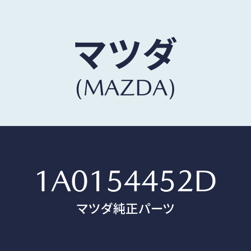 マツダ（MAZDA）メンバー サイド (L)/マツダ純正部品/OEMスズキ車/サイドパネル/1A0154452D(1A01-54-452D)