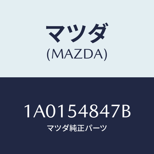 マツダ(MAZDA) カバー（Ｌ） リヤーフレーム/OEMスズキ車/サイドパネル/マツダ純正部品/1A0154847B(1A01-54-847B)