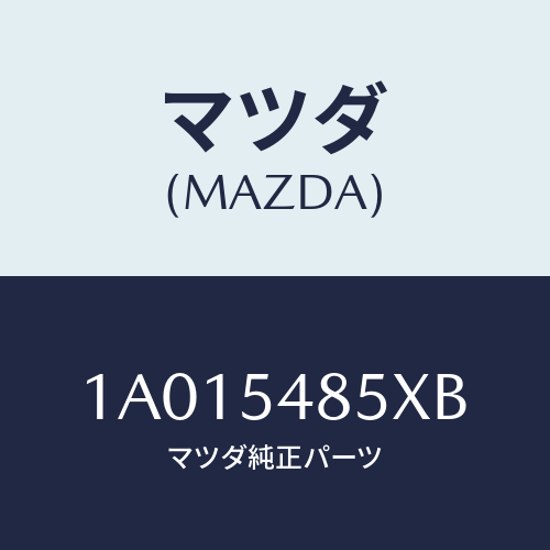 マツダ(MAZDA) ブラケツト フユーエルタンク/OEMスズキ車/サイドパネル/マツダ純正部品/1A015485XB(1A01-54-85XB)