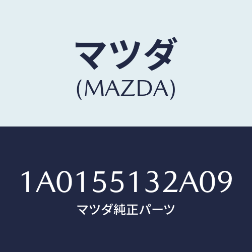 マツダ(MAZDA) フツク/OEMスズキ車/ダッシュボード/マツダ純正部品/1A0155132A09(1A01-55-132A0)