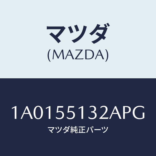 マツダ(MAZDA) フツク/OEMスズキ車/ダッシュボード/マツダ純正部品/1A0155132APG(1A01-55-132AP)