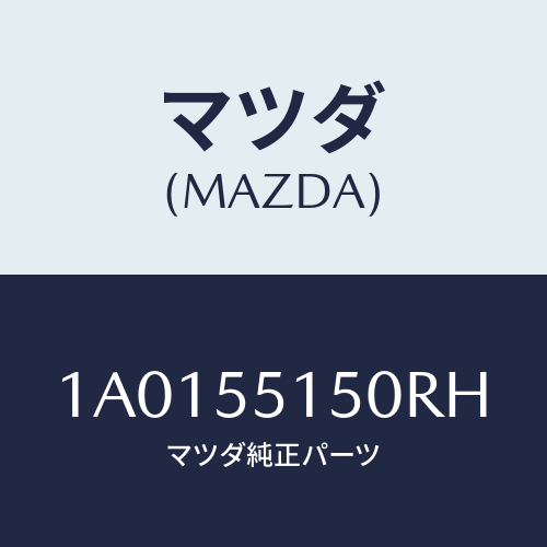 マツダ(MAZDA) トレー アクセサリー/OEMスズキ車/ダッシュボード/マツダ純正部品/1A0155150RH(1A01-55-150RH)